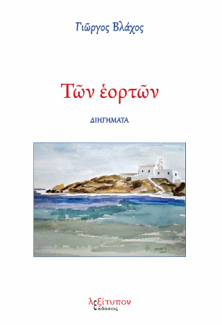 Των Εορτών