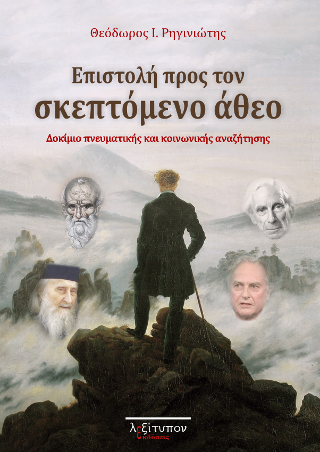 Επιστολή Προς Τον Σκεπτόμενο Άθεο
