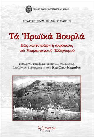 Τα Ηρωϊκά Βουρλά