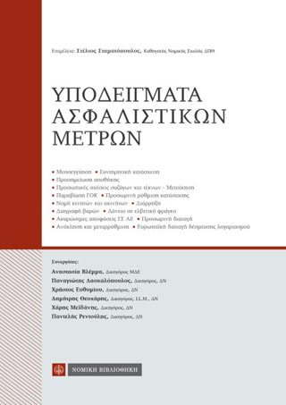 Υποδείγματα Ασφαλιστικών Μέτρων