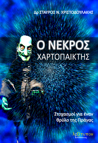 Ο Νεκρός Χαρτοπαίχτης
