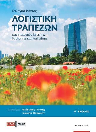 Λογιστική Τραπεζών