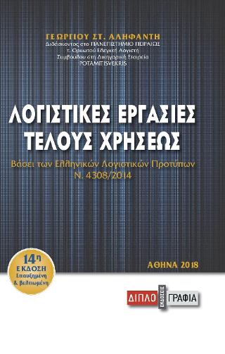 Λογιστικές εργασίες τέλους χρήσεως