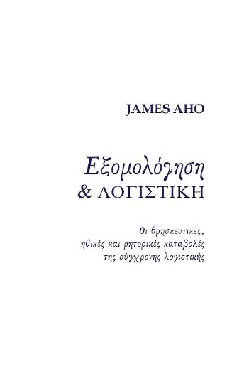 Εξομολόγηση και λογιστική