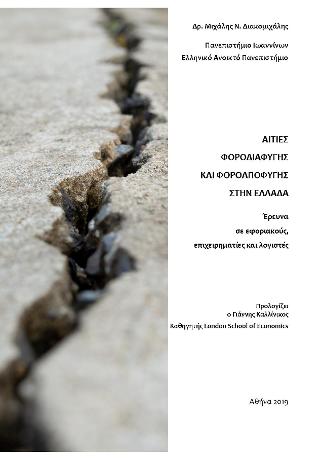 Αιτίες φοροδιαφυγής και φοροαποφυγής στην Ελλάδα
