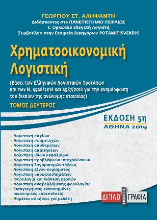 Χρηματοοικονομική Λογιστική