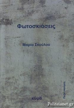 Φωτοσκιάσεις