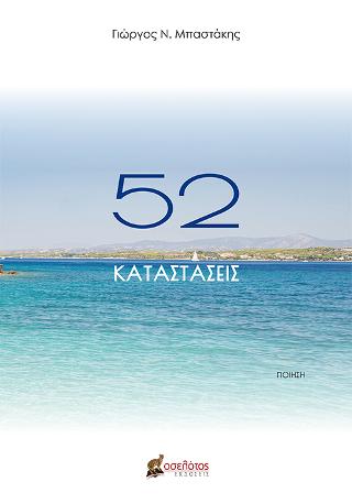 52 καταστάσεις