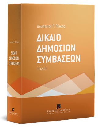 Δίκαιο Δημοσίων Συμβάσεων