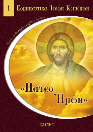 Πάτερ Ημών
