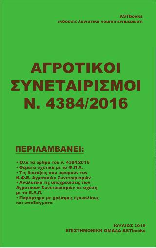 Αγροτικοί Συνεταιρισμοί Ν.4384/2016