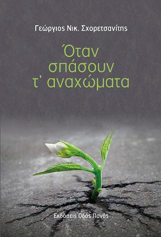 Όταν σπάσουν τ’ αναχώματα