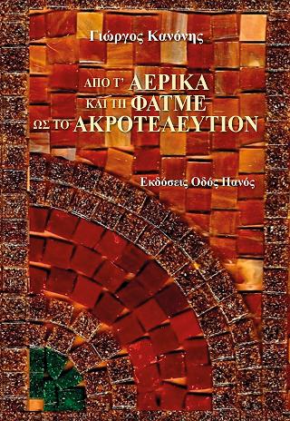 Από τ’ αερικά και τη Φατμέ ως το ακροτελεύτιον