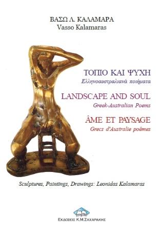 Τοπίο και Ψυχή – Landscape and Soul – Âme et Paysage