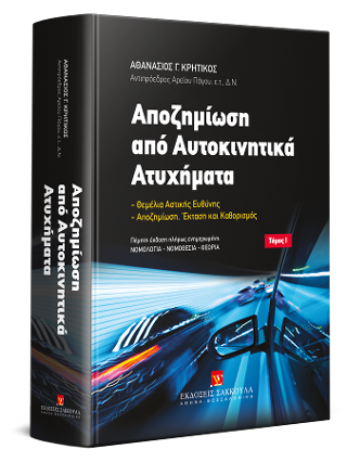 Αποζημίωση από Αυτοκινητικά Ατυχήματα