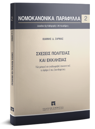Σχέσεις πολιτείας και εκκλησίας