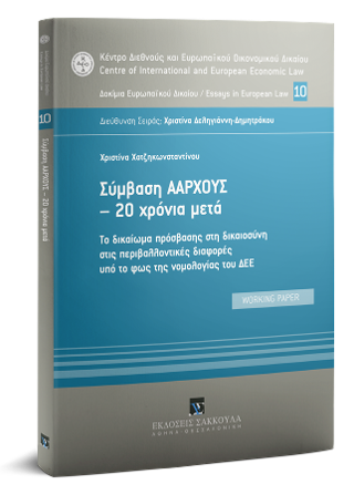 Σύμβαση Άαρχους – 20 χρόνια μετά