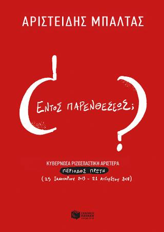 Εντός παρενθέσεως; Κυβερνώσα ριζοσπαστική αριστερά, περίοδος α΄ (25.1.15 – 21.8.18)