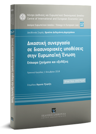 Δικαστική συνεργασία σε διασυνοριακές υποθέσεις στην Ευρωπαϊκή Ένωση
