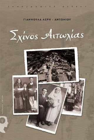 Σχίνος Αιτωλίας