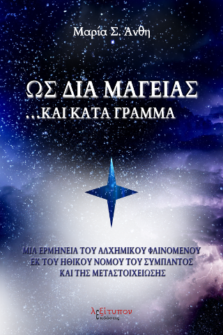 Ως Διά Μαγείας Και Κατά Γράμμα