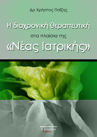 Η Διαχρονική Θεραπευτική Στα Πλαίσια Της «Νέας Ιατρικής»