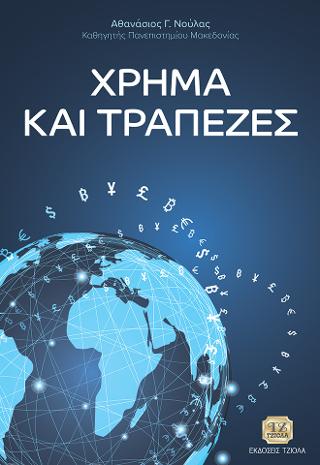 Χρήμα και Τράπεζες