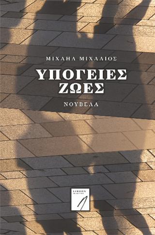 Υπόγειες ζωές
