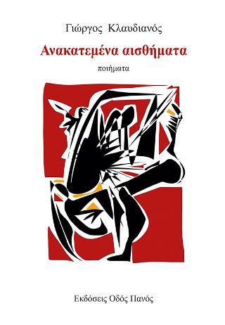 Ανακατεμένα αισθήματα