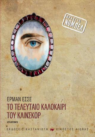 Το τελευταίο καλοκαίρι του Κλίνκσορ