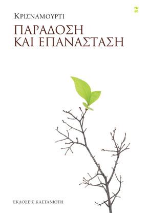 Παράδοση και επανάσταση