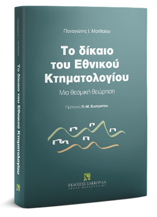 Το δίκαιο του Εθνικού Κτηματολογίου