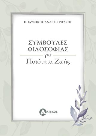 Συμβουλές φιλοσοφίας για ποιότητα ζωής