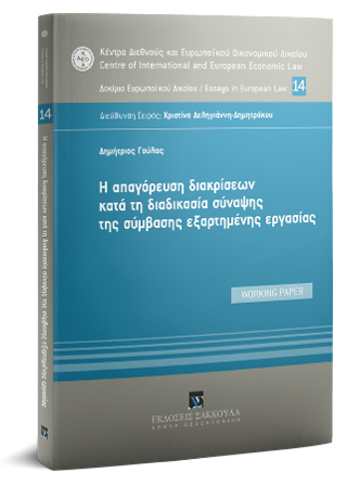 H απαγόρευση διακρίσεων κατά τη διαδικασία σύναψης της σύμβασης εξαρτημένης εργασίας