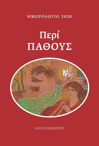 Ημερολόγιο 2020. Περί πάθους