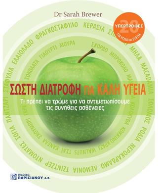 ΣΩΣΤΗ ΔΙΑΤΡΟΦΗ ΓΙΑ ΣΩΣΤΗ ΥΓΕΙΑ