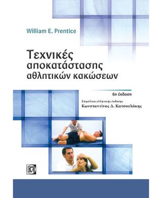 Τεχνικές αποκατάστασης αθλητικών κακώσεων 6/Ε