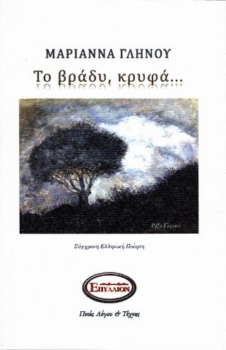 Το βράδυ, κρυφά…