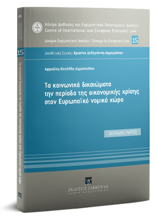 Τα κοινωνικά δικαιώματα την περίοδο της οικονομικής κρίσης στον Ευρωπαϊκό νομικό χώρο
