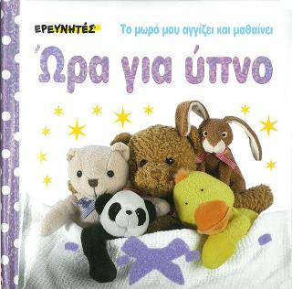 Ώρα για ύπνο