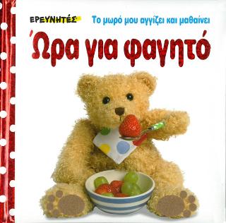 Ώρα για φαγητό
