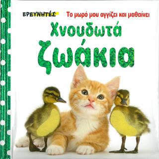Χνουδωτά ζωάκια