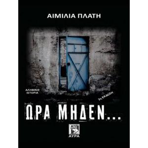 Ώρα μηδέν…