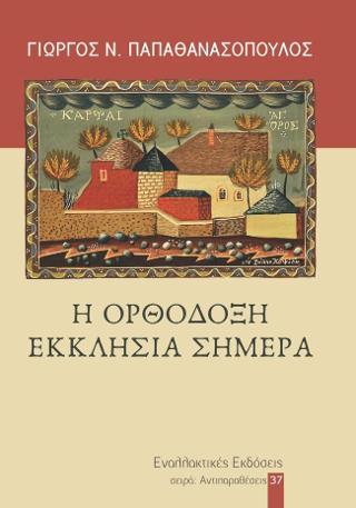 Η Ορθόδοξη Εκκλησία σήμερα