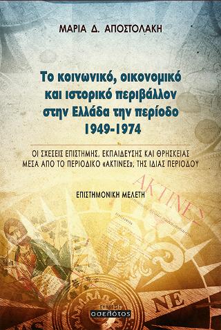 Το κοινωνικό, οικονομικό και ιστορικό περιβάλλον στην Ελλάδα την περίοδο 1949-1974