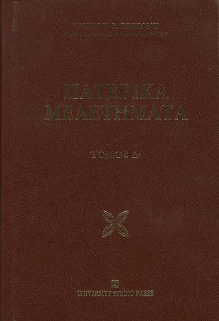 Πατερικά Μελετήματα