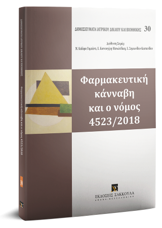 Φαρμακευτική κάνναβη και ο νόμος 4523/2018