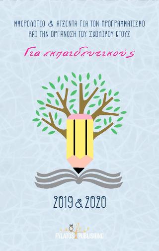 Για εκπαιδευτικούς – Ημερολόγιο και Ατζέντα για τον προγραμματισμό και την οργάνωση του σχολικού έτους