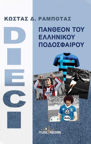 Dieci – Πάνθεον του ελληνικού ποδοσφαίρου