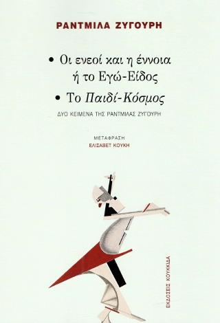 Οι ενεοί και η έννοια ή το Εγώ-Είδος – Το Παιδί-Κόσμος